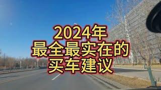 全网最值得看的2024年购车建议，全部干货，值得收藏点赞加关注