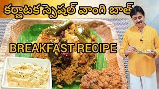 KARNATAKA SPECIAL VANGI BATH I కర్ణాటక స్పెషల్ వాంగి బాత్ I Vijay's Cheti Ruchulu I #breakfast