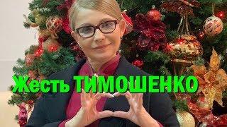 Жест Тимошенко на новогоднем фото удивил украинцев: "Показывает, что нас ждет в 2020 году"