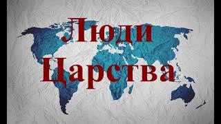 Люди Царства | Денис Соколов [29.11.2020]