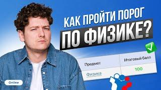 Как пройти порог по физике ЕГЭ? | 99 БАЛЛОВ | ФИЗИКА