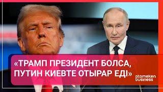 Трамп президент болса, Путин Киевте отырар еді / Әлем тынысы / 14.09.24