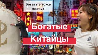  замуж за богатого богатые тоже плачут? Интервью с наследницей папиного состояния #китай #китайцы