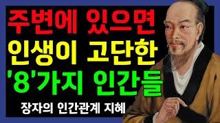 주변에 있으면 당장 손절해야할 '8'가지의 인간들 | 장자의 인간관계 지혜 | 오디오북 | 철학 | 지혜 | 명언 | 수면