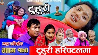 टुहुरी - १७४ || TUHURI -174 || टुहुरी हस्पिटलमा || Alina Rayamajhi, Binod, Mailo || 2 Jan 2025