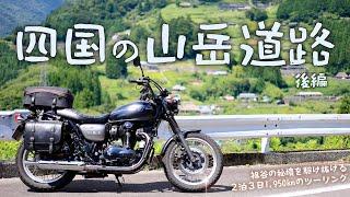 四国の山岳道路を走るツーリング_後編[Kawasaki W800 Street]