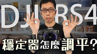 [穩定器] DJI RS4 穩定器怎麼調平? SONY A7II + FE 16-35mm F4 ZA OSS 讓Hank帶你一次上手!  通用概念教學 初次使用搭配各式穩定器+機身都適用! 數位小兔