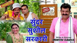 Episode: 358 | सुंदर सुशील सरकारी | KUNBA DHARME KA | MUKESH DAHIYA | HARYANVI COMEDY | KDK