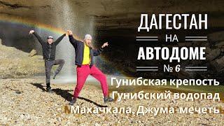 №6, Дагестан на автодоме, Гуниб, Гунибская крепость, Гунибский водопад, Махачкала