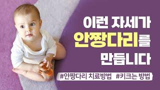 안짱다리 2편, 아이 키를 더 크게 만드는 방법 3가지 공개!