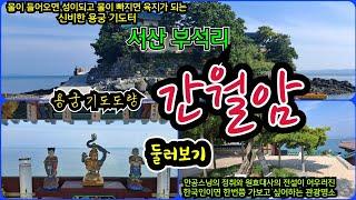 충남 서산 용궁 기도도량 간월암 둘러보기~! 밀물에는 섬이되고 썰물에는 육지가 되는 신비한 기도터~! #기도터 #간월암 #용궁기도터