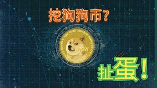 挖狗狗币！你不知道的坑！挖狗狗币还是挖ETH？挖狗狗币教程，windows挖矿教程【#阿雷科技】