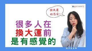 八字命在換大運前後，有些人會有之前沒有的想法，特別想去做什麼事| 命理知識 | #林子玄說命理