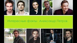 Интересные факты: Александр Петров