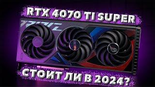 RTX 4070 TI SUPER В 2024 - СТОИТ ЛИ? / ТЕСТ В ИГРАХ RTX 4070 TI SUPER / ОБЗОР RTX RTX 4070 TI SUPER