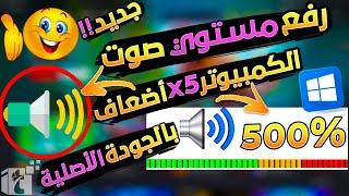 أفضل طريقة رفع مستوي الصوت 5x اضعاف للكمبيوتر والابتوب مع الحفاظ علي جودة الصوت الاصلية بكل سهولة