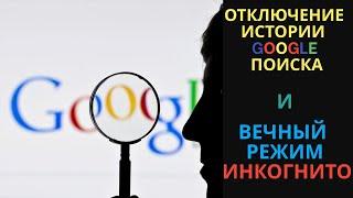 Вечный режим инкогнито в Chrome и отключение истории Google поиска