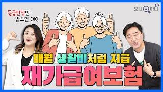 [[ 치매보험의 확장판 ]] 등급판정만 받아도 "매월 생활비처럼 따박따박!" 지급받는 재가보험 2탄│치매보험, 장기요양등급