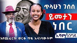 ጥላሁን ገሰሰይመታን ነበር  እየጨፈርኩ ወርቅ ጥዬ አላነሳውትም #asham_tv | #አሻም_ቲቪ