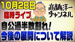 10/28臨時ライブ　【予想的中】自公過半数割れ!今後の政局について　※機材の調子が悪く画質が悪いですご容赦ください。