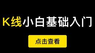 K线小白零基础入门，适用于比特币、美股、A股股票等一切的Candlestick。（第222期）