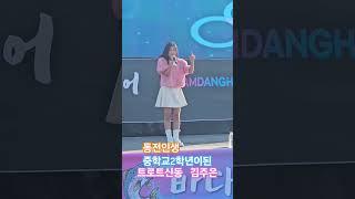 중학교 2학년이 된 트로트신동 김주은 - 동전인생   #진성 #김주은 #홍성바다송어축 #트로트신동 #트로트