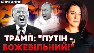 Чотири "кінця війни" в 2025. Путін добиває Трампа. "Килимові бомбардування" України | Є ПИТАННЯ