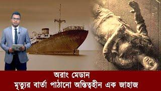 অরাং মেডান: মৃত্যুর বার্তা পাঠানো অস্তিত্বহীন এক জাহাজ || Jago Facts