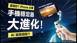 「邦尼評測」酷！手機三軸 穩定器進化很多！愛錄影必備？DJI OSMO Mobile 6 開箱評測（iPhone 15 攝影周邊推薦 AI 智慧跟隨追蹤 6.0  DJI 三軸穩定器 值不值得買？