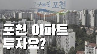 포천 부동산 지금 팔까요? 가지고 있으면 투자가치 있을까요? [부동산 투자상담]