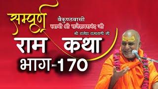 #राजेश्वरानंद_जी_महाराज #राम​_कथा #170 #भरत-चरित्र-5- Shri bhagwat rasamritam