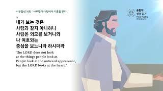 사무엘상 16장