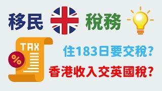 英國居住183日先要交稅？香港搵錢要交英國稅嗎？#英國稅務 #移民英國 #移民生活 #bnovisa #英國移民