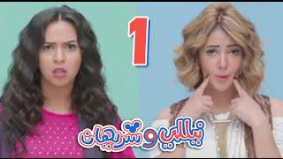 مسلسل نيللي وشريهان - الحلقه الاولى | Nelly & Sherihan - Episode 1