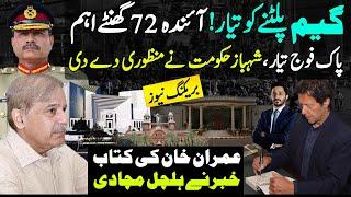 Pakistan Army & Shehbaz Sharif Having Big Move | Imran Khan's Book |Makhdoom Shahab Uddin