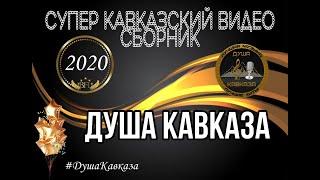 Супер Кавказский Видео Сборник - Душа Кавказа - 2020 - Хиты