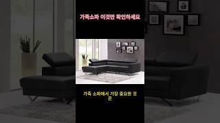 가죽소파 살때 이것만 기억하세요 #소파 #가죽 #가격 #등급