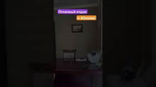 Хороший отель в Абхазии #отдыхнаморе #отдыхвабхазии #отельвабхазии #абхазия #гадаута