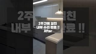 신축아파트처럼 보이는 경매로 낙찰 받은 20년된 아파트 인테리어 수리 전 후 비교 #shorts #부동산경매 #아파트경매 #인테리어 #경매 #아파트