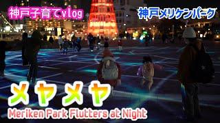 チビ2人と メヤメヤ MEYAMEYA 2023 神戸元町 メリケンパーク Merikenpark Night Event 【神戸子育てvlog】