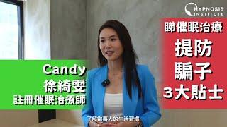 睇催眠治療提防騙子3大貼士︱Candy 徐綺雯 註冊催眠治療師 #催眠 #催眠治療 #催眠治療師 #催眠治療課程 #催眠課程