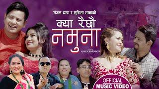 क्या रैछाै नमुना Kya Raichhau Namuna official song | Sushila Lama, Sangam, Pratima, & Sudarsan