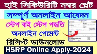 HSRP Number Plate Online Apply || HSRP Apply Online in WB 2024 || High Security Number Plate 2024 ||