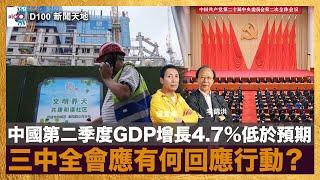 中國第二季度GDP增長4.7%低於預期，三中全會應有何回應行動？新加坡網約車平台及內地多間二線品牌打算全面進港插旗，香港何解還有吸引外資條件？｜D100新聞天地｜李錦洪、梁家權