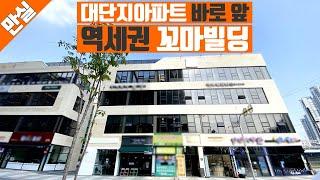 [꿀티비42탄] 대단지아파트 바로 앞, 역세권 코너에 신축 꼬마빌딩을 소개합니다!