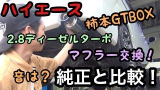 【ハイエース】社外マフラー取り付け！比較！柿本GTbox 06&S 2.8ディーゼル GDH206V