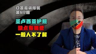 第617期 | 圣卢西亚护照缺点是什么？ #圣卢西亚护照 #加勒比护照 #小国护照