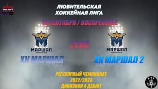 ХК МАРШАЛ - ХК МАРШАЛ 2 18.09.2022 РЕГУЛЯРНЫЙ ЧЕМПИОНАТ 2022/2023 МОСЛИГА