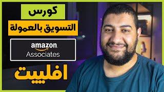 كيفية فتح حساب على امازون افلييت amazon affiliate | كورس التسويق بالعمولة - 2024