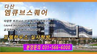 다산 엠큐브스퀘어 지식산업센터 모델하우스 탐방[타입별 인테리어][분양문의 031-566-6000][드론영상포함]